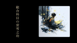 종합과목의 형설지공